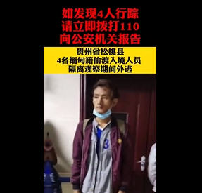 贵州一隔离点4名外籍人员外逃