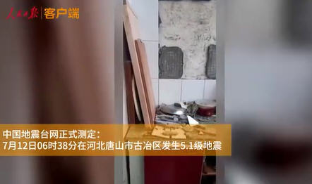 河北唐山市发生5.1级地震
