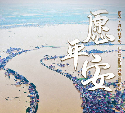 多个水文站破1998年历史极值