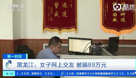 女子网上交友被骗89万元 女子网上交友被骗89万元