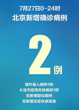北京新增1例大连关联病例 北京新增1例大连关联病例