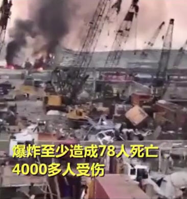 黎巴嫩总理证实2700吨硝酸铵爆炸 黎巴嫩总理证实2700吨硝酸铵爆炸