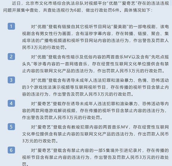 优酷爱奇艺因违法违规被处罚 优酷爱奇艺因违法违规被处罚