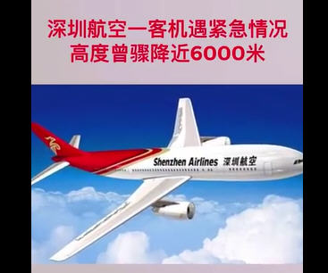 深航客机遇紧急情况骤降近6千米 深航客机遇紧急情况骤降近6千米