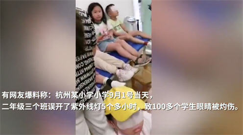 小学误开紫外线灯灼伤学生眼睛