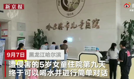 哈尔滨遭邻居侵害5岁女童已苏醒！内蒙古纸面服刑命犯系买凶案杀 手