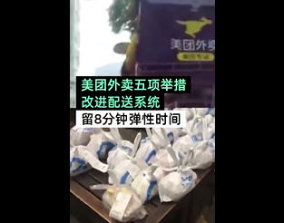美团将给骑手留出8分钟弹性时间 上海消保委评饿了么多等5分钟