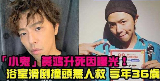 黄鸿升家属同意遗体解剖 三个明星接连去世都是36岁