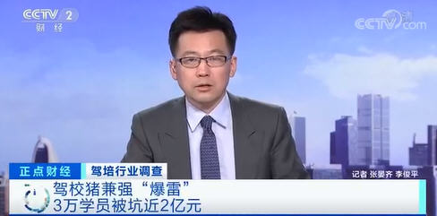 热点：驾校3万学员被坑近2亿元