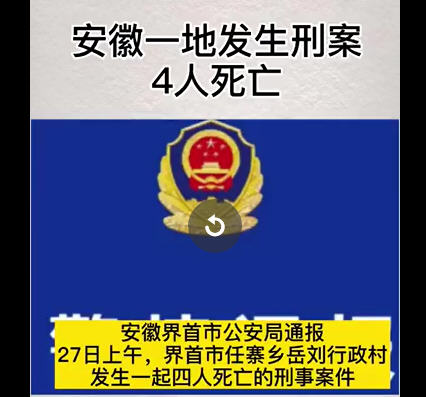 热点：安徽界首发生4人死亡刑案