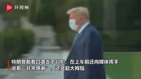 特朗普出院返回白宫 称很快将投入竞选 美队发文怼特朗普