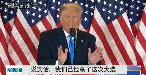 美国大选结果难产 特朗普单方面宣布胜利并指有作弊 拜登这样表态
