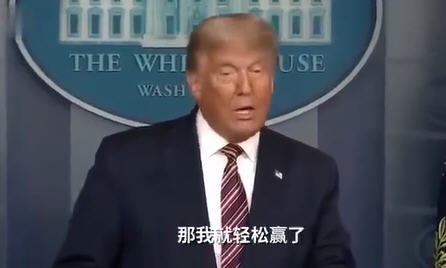 特朗普团队宾州胜诉 投票机删270万选票？禁止美投资者投资部分中企