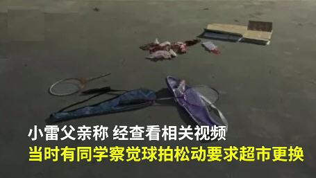 热点：12岁男生被断裂球拍击中身亡 校方回应男生被球拍击中身亡