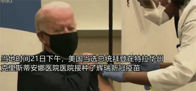 拜登公开接种新冠疫苗!111位业内人士联名抵制于正郭敬明