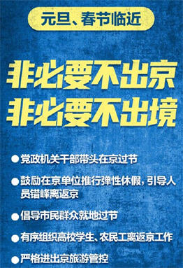 中办国办：减少两节期间人员流动 在京机关干部带头在京过节