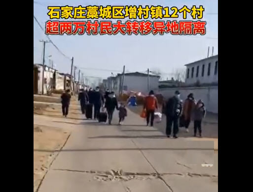 石家庄邢台廊坊全域封闭管理 石家庄超2万村民大转移异地隔离