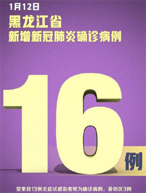 黑龙江新增16例确诊12例无症状 山东威海本地无症状感染者1例