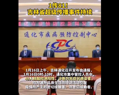 1传81：吉林省超级传播事件持续 老年保健品培训骗局