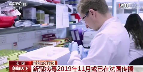 中国1亿多人就地过年！新冠病毒2019年11月或已在法国传播