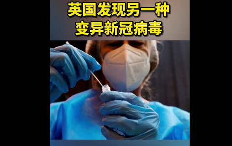 英国就新冠源头抹黑中国中方回应!英国发现另一种变异新冠病毒