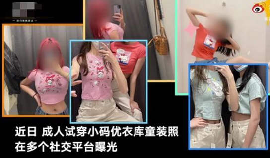 成人试穿优衣库童装引争议！工行要求异性员工避免单独约饭