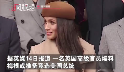 梅根考虑2024年竞选美国总统！日媒:菅义伟与拜登会谈要批中国