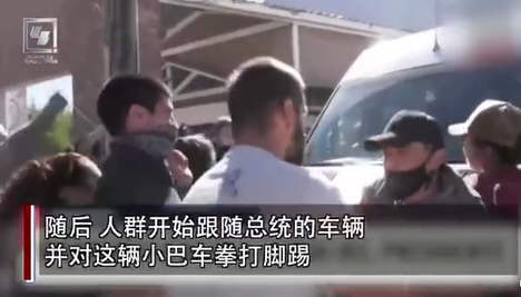 警方通报滴滴司机因口角撞死乘客！阿根廷总统车辆被围攻