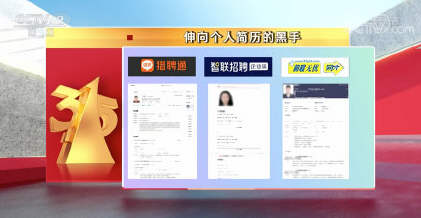 2021年3·15晚会曝光：智联招聘猎聘前程无忧简历被卖