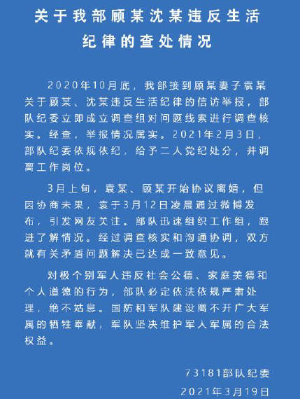 顾炎沈静雯事件后续：部队回应妻子举报丈夫违反生活纪律
