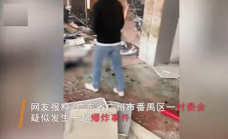中方制裁欧盟10名人员和4个实体！广州一村委会发生爆 炸 致5死5伤