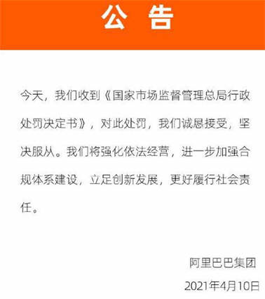 阿里巴巴:对处罚诚恳接受坚决服从 阿里巴巴集团被罚182.28亿元