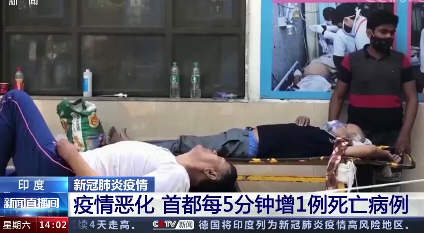 印度疫情恶化：印度单日新增确诊超34万例破纪录