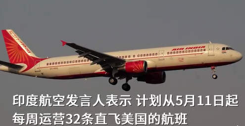 印度航空计划增加直飞美国航班！16岁少女凌晨跳江身亡疑被灌酒