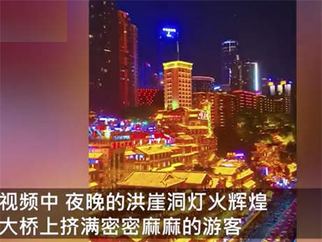 热点：重庆洪崖洞为游客封路封桥 湖北一景区人太多游客大喊退票