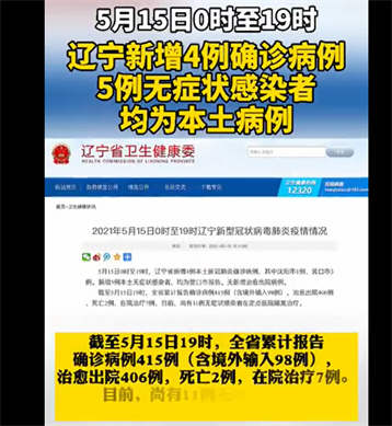 辽宁新增4例本土确诊5例无症状！营口5例感染病例均未注射疫苗