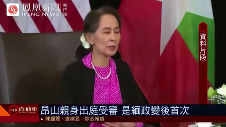 昂山素季遭扣押后首次现身