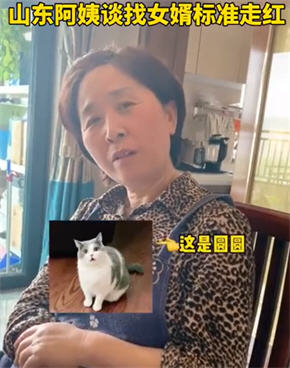 山东阿姨谈找女婿标准走红