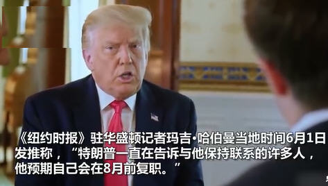 特朗普自称将在8月前复职
