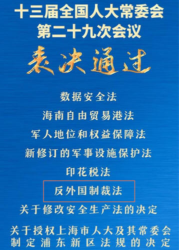 反外国制裁法表决通过