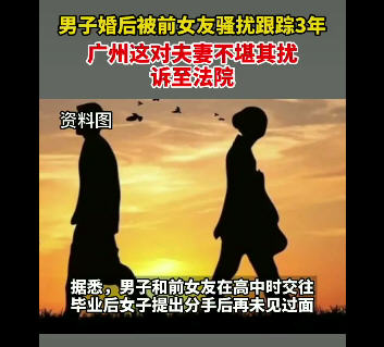 男子婚后被前女友跟踪骚扰3年