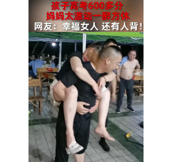 孩子考600多分妈妈一醉方休