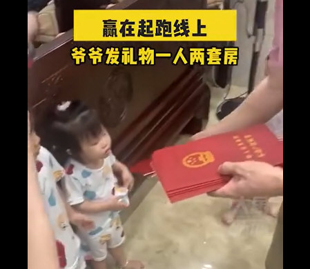 爷爷给孙子孙女礼物每人2房