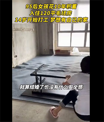 95后女孩花10年积蓄入住毛坯房