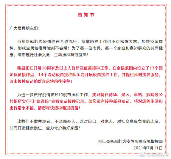 多地通知:未打疫苗出行受限