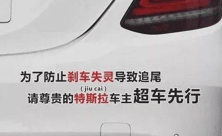 尾贴调侃特斯拉遭疯狂别车