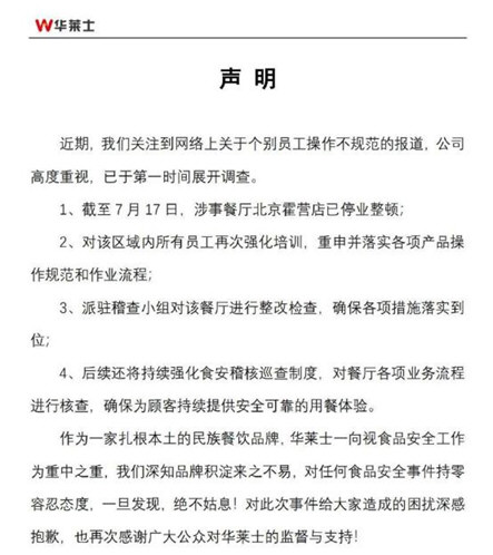 华莱士发布致歉声明