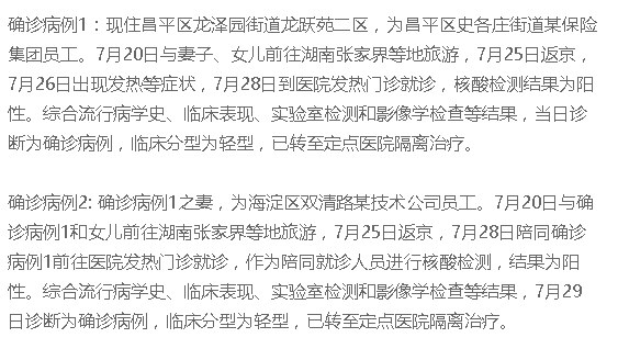 北京2人确诊密接者654人