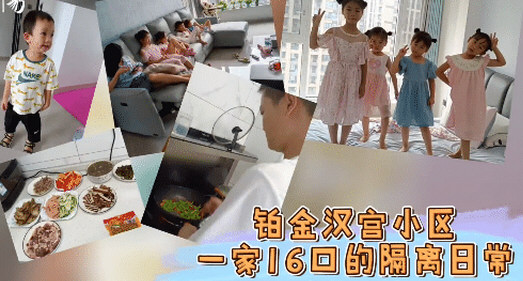 湖南一家16口居家隔离走红