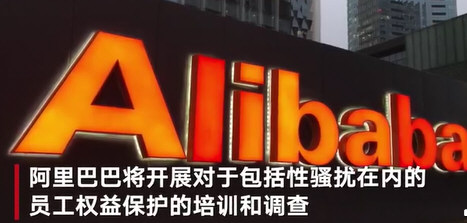阿里公布“女员工被侵犯”处理决定